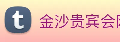 金沙贵宾会网站 Logo